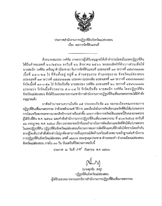 ประกาศสำนักงานการปฏิรูปที่ดินจังหวัดแม่ฮ่องสอน เรื่อง ผลการจัดที่ดินแทนที่
