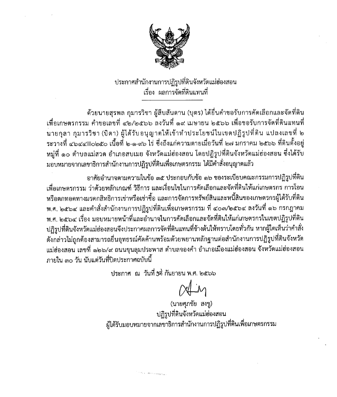 ประกาศสำนักงานการปฏิรูปที่ดินจังหวัดแม่ฮ่องสอน เรื่อง ผลการจัดที่ดินแทนที่