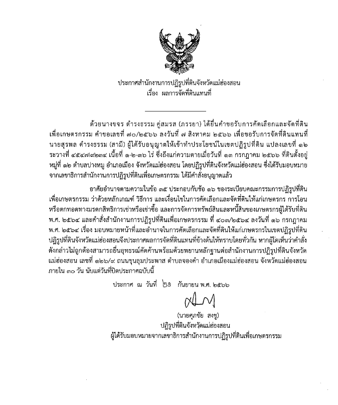 ประกาศสำนักงานการปฏิรูปที่ดินจังหวัดแม่ฮ่องสอน เรื่อง ผลการจัดที่ดินแทนที่