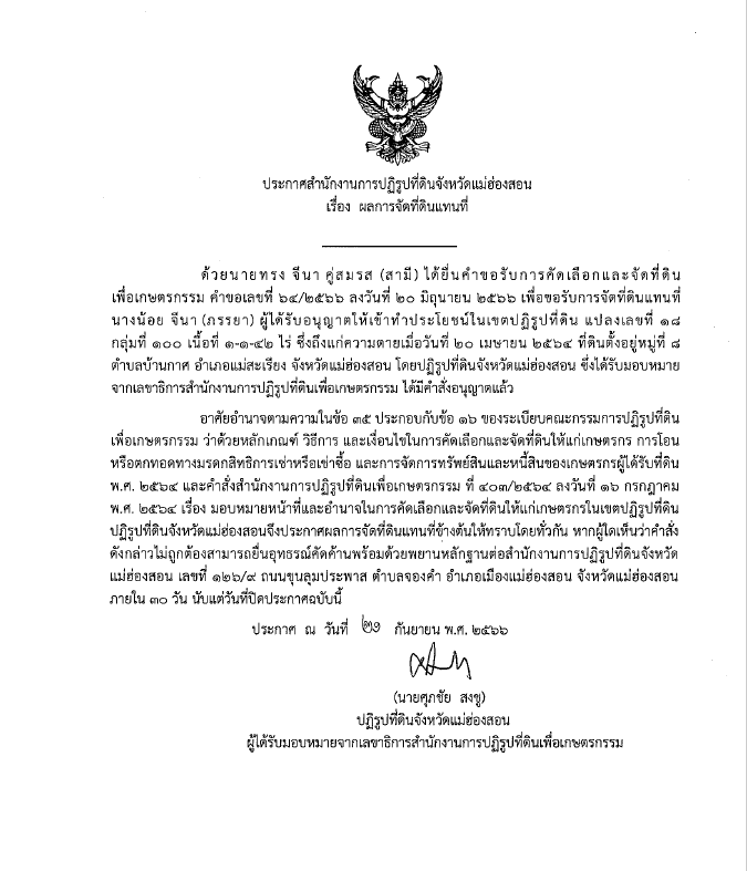 ประกาศสำนักงานการปฏิรูปที่ดินจังหวัดแม่ฮ่องสอน เรื่อง ผลการจัดที่ดินแทนที่