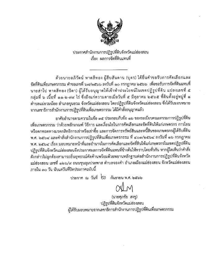 ประกาศสำนักงานการปฏิรูปที่ดินจังหวัดแม่ฮ่องสอน เรื่อง ผลการจัดที่ดินแทนที่