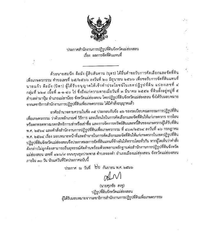 ประกาศสำนักงานการปฏิรูปที่ดินจังหวัดแม่ฮ่องสอน เรื่อง ผลการจัดที่ดินแทนที่