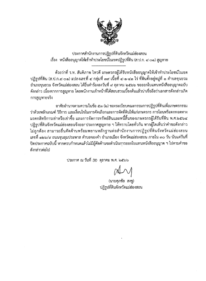ประกาศสำนักงานการปฏิรูปที่ดินจังหวัดแม่ฮ่องสอน เรื่อง หนังสืิออนุญาตให้เข้าทำประโยชน์ในเขตปฏิรูปที่ดิน (ส.ป.ก. 4-01) สูญหาย
