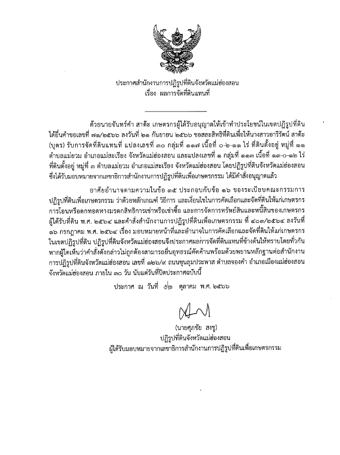 ประกาศสำนักงานการปฏิรูปที่ดินจังหวัดแม่ฮ่องสอน เรื่อง ผลการจัดที่ดินแทนที่