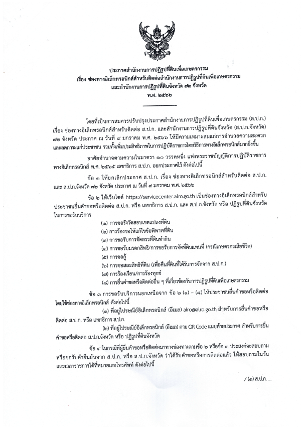 ประกาศสำนักงานการปฏิรูปที่ดินเพื่อเกษตรกรรม เรื่อง ช่องทางอิเล็กทรอนิกส์สำหรับติดต่อสำนักงานที่ดินเพื่อเกษตรกรรมและสำนักงานการปฏิรูปที่ดินจังหวัด 76 จังหวัด พ.ศ. 2566