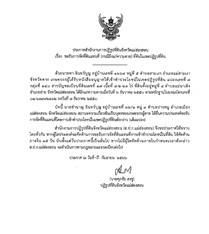 ประกาศสำนักงานการปฏิรูปที่ดินจังหวัดแม่ฮ่องสอน เรื่อง ผลการจัดที่ดินแทนที่