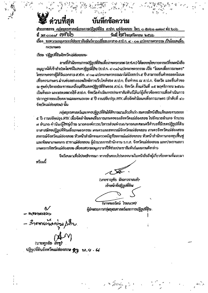 ประชาสัมพันธ์การเปลี่ยนเอกสาร ส.ป.ก. 4 - 01 แปลงเกษตรกรรม เป็นโฉนดเพื่อการเกษตร