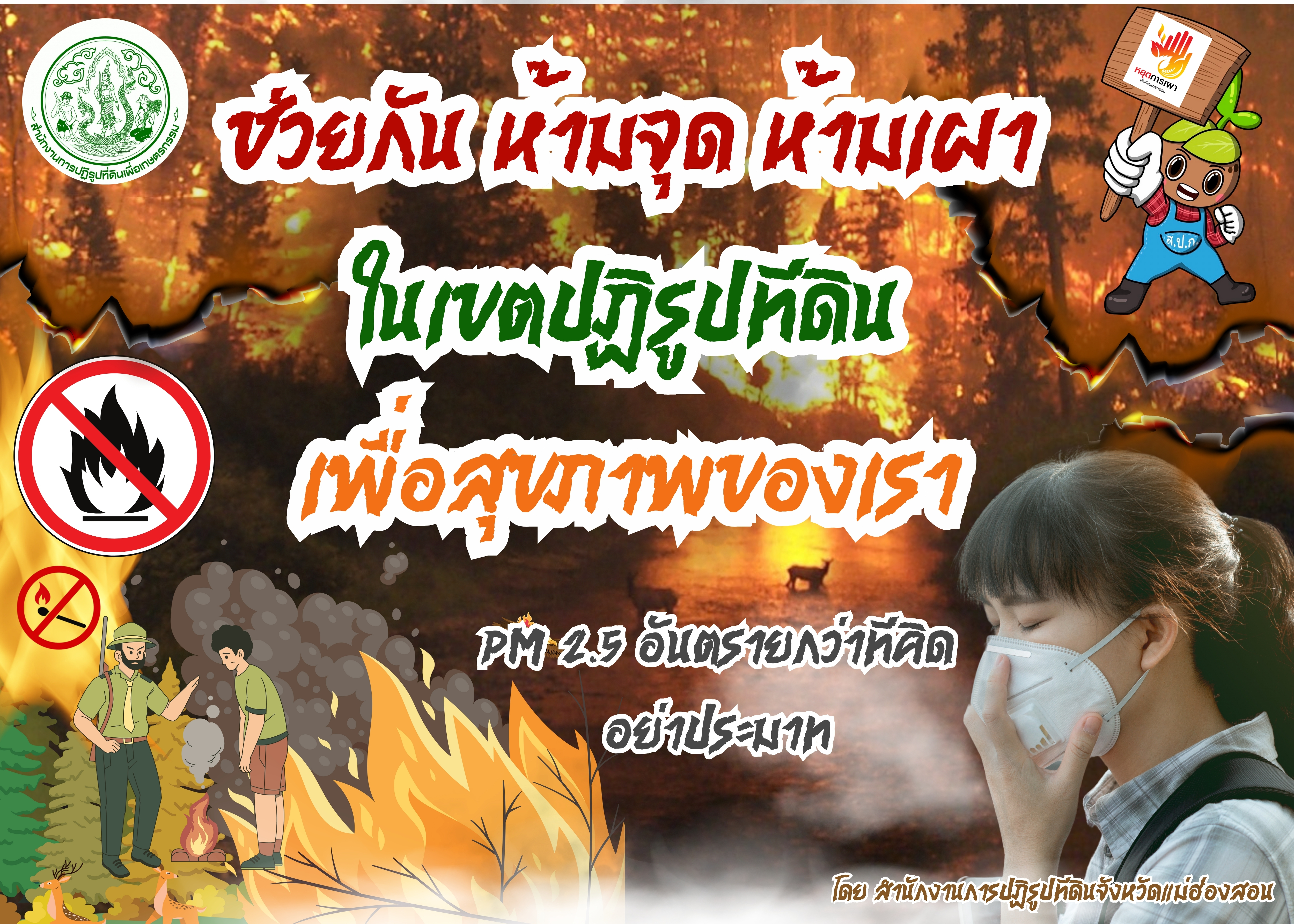 ช่วยกัน ห้ามจุด ห้ามเผา ในเขตปฏิรูปที่ดิน