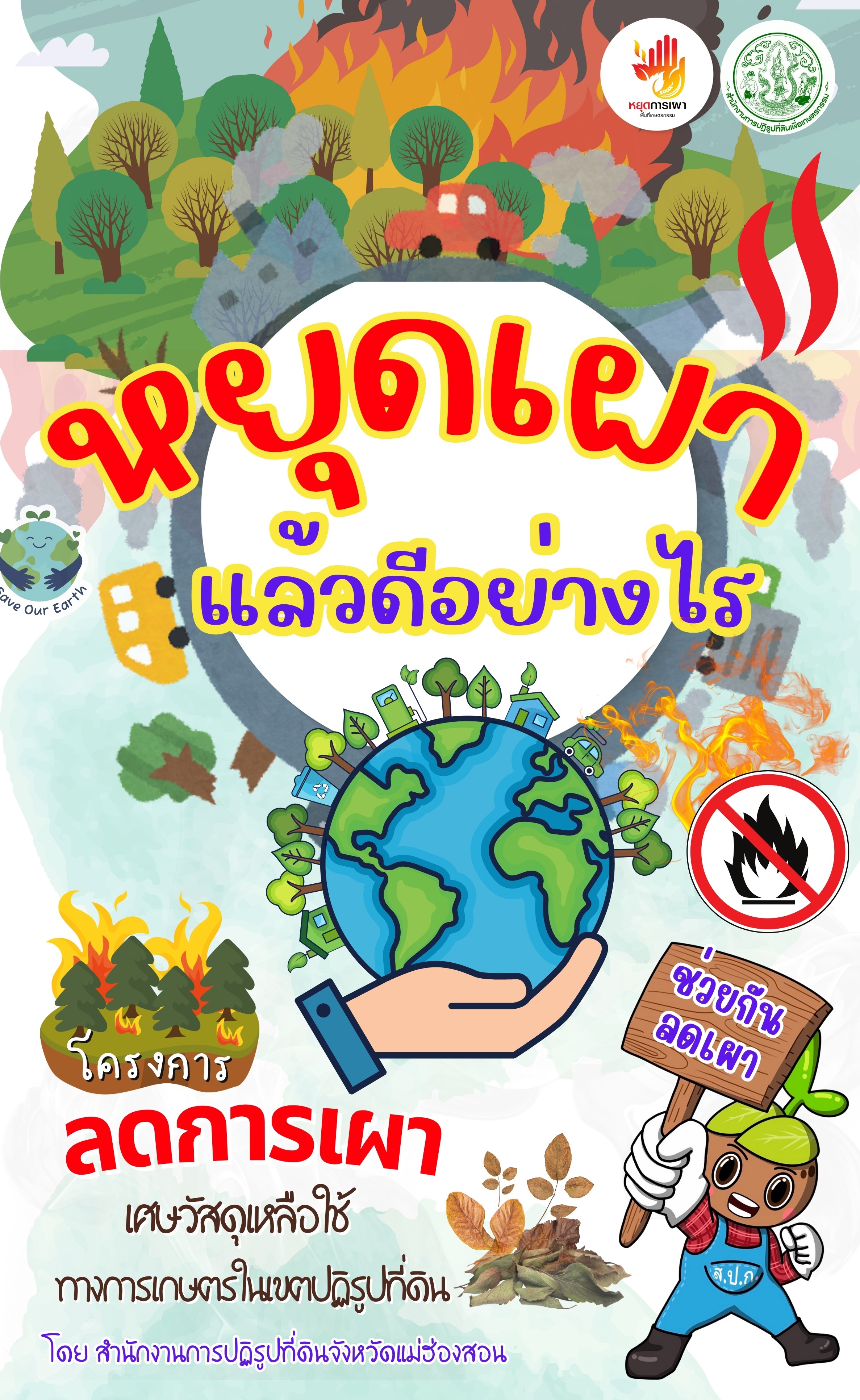 หยุดเผาแล้วดีอย่างไร 