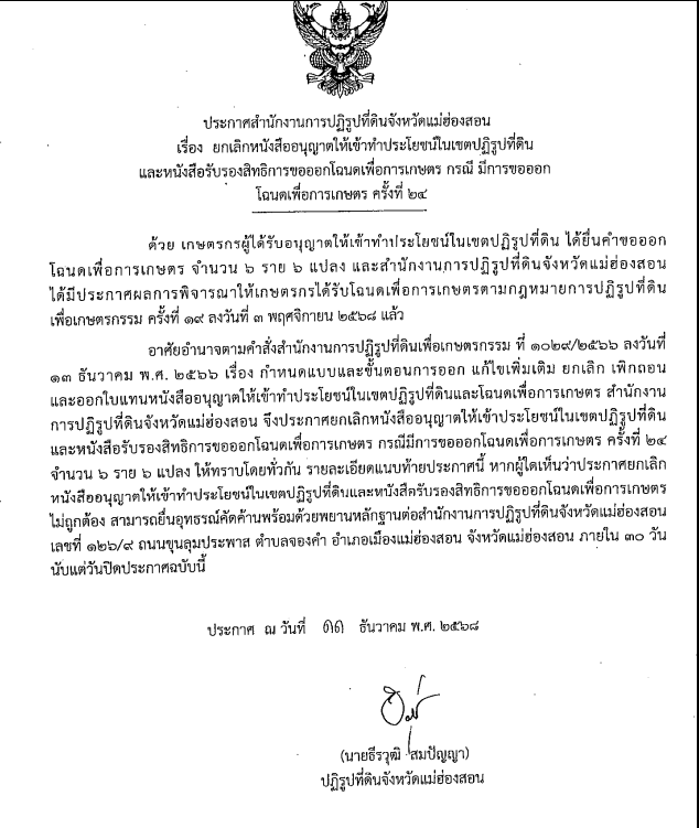 ประกาศสำนักงานการปฏิรูปที่ดินจังหวัดแม่ฮ่องสอน เรื่อง ยกเลิกหนังสืออนุญาตให้เข้าทำประโยชน์ในเขตปฏิรูปที่ดินและหนังสือรับรองสิทธิการขอออกโฉนดเพื่อการเกษตร กรณีมีการขอออกโฉนดเพื่อการเกษตร ครั้งที่ 24