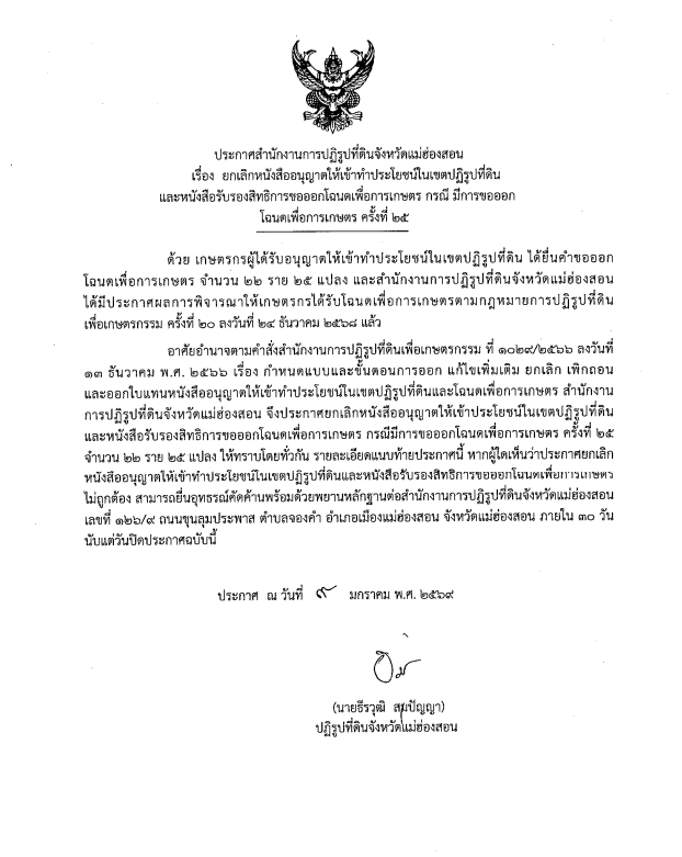 ประกาศสำนักงานการปฏิรูปที่ดินจังหวัดแม่ฮ่องสอน เรื่อง ยกเลิกหนังสืออนุญาตให้เข้าทำประโยชน์ในเขตปฏิรูปที่ดินและหนังสือรับรองสิทธิการขอออกโฉนดเพื่อการเกษตร กรณีมีการขอออกโฉนดเพื่อการเกษตร ครั้งที่ 25