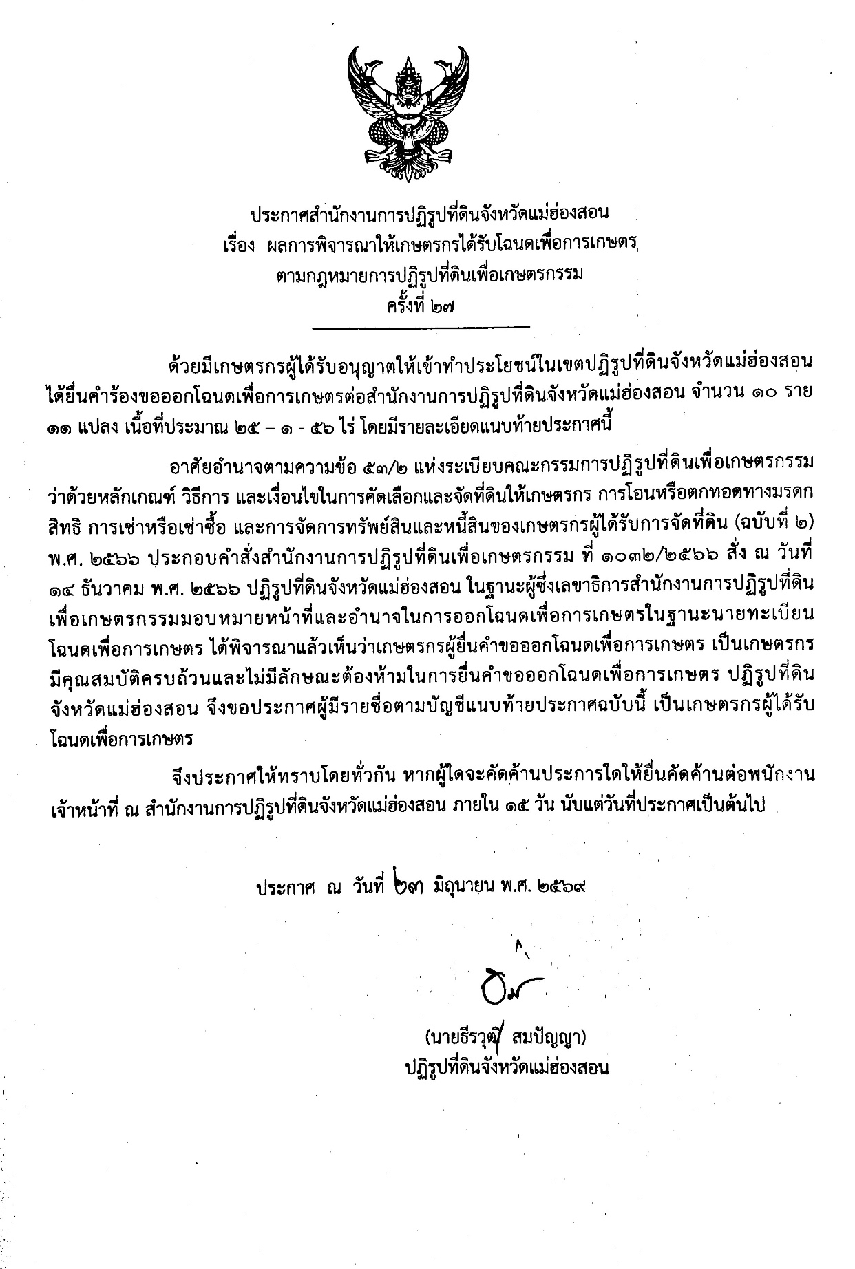 ประกาศสำนักงานการปฏิรูปที่ดินจังหวัดแม่ฮ่องสอน เรื่อง ผลการพิจารณาให้เกษตรกรได้รับโฉนดเพื่อการเกษตร ตามกฎหมายการปฏิรูปที่ดินเพื่อเกษตรกรรม ครั้งที่ 27