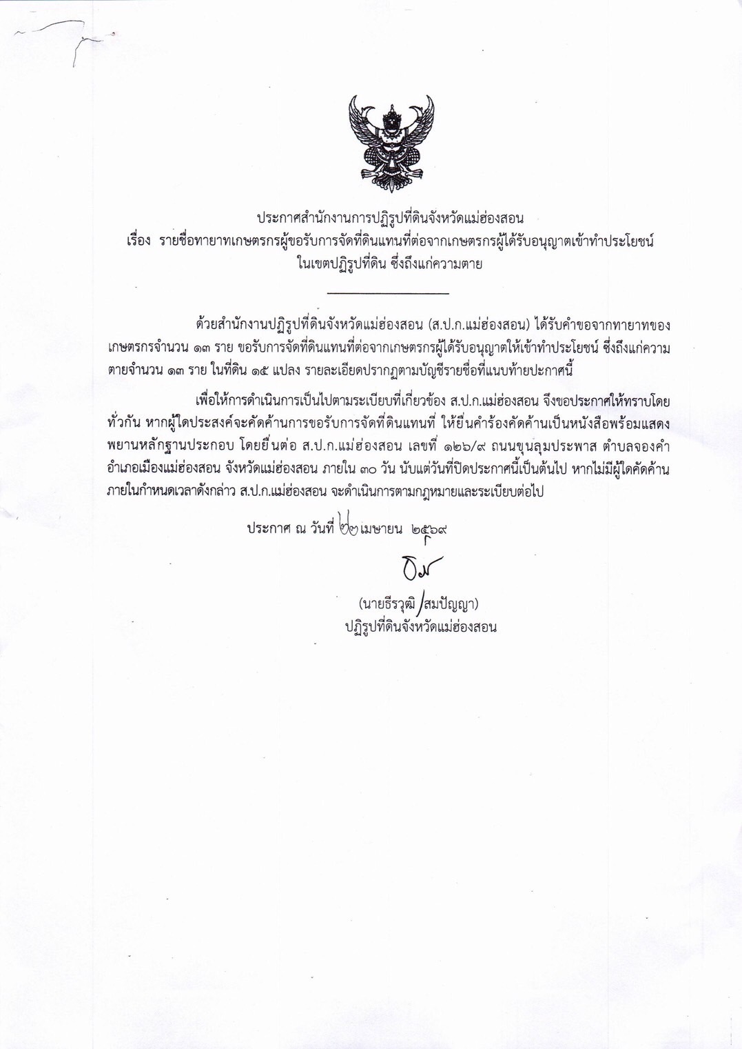 ประกาศสำนักงานการปฏิรูปที่ดินจังหวัดแม่ฮ่องสอน เรื่อง รายชื่อทายาทเกษตรกรผู้ขอรับการจัดที่ดินแทนที่ต่อจากเกษตรกรผู้ได้รับอนุญาตให้เข้าทำประโยชน์ในเขตปฏิรูปที่ดิน ซึ่งถึงแก่ความตาย