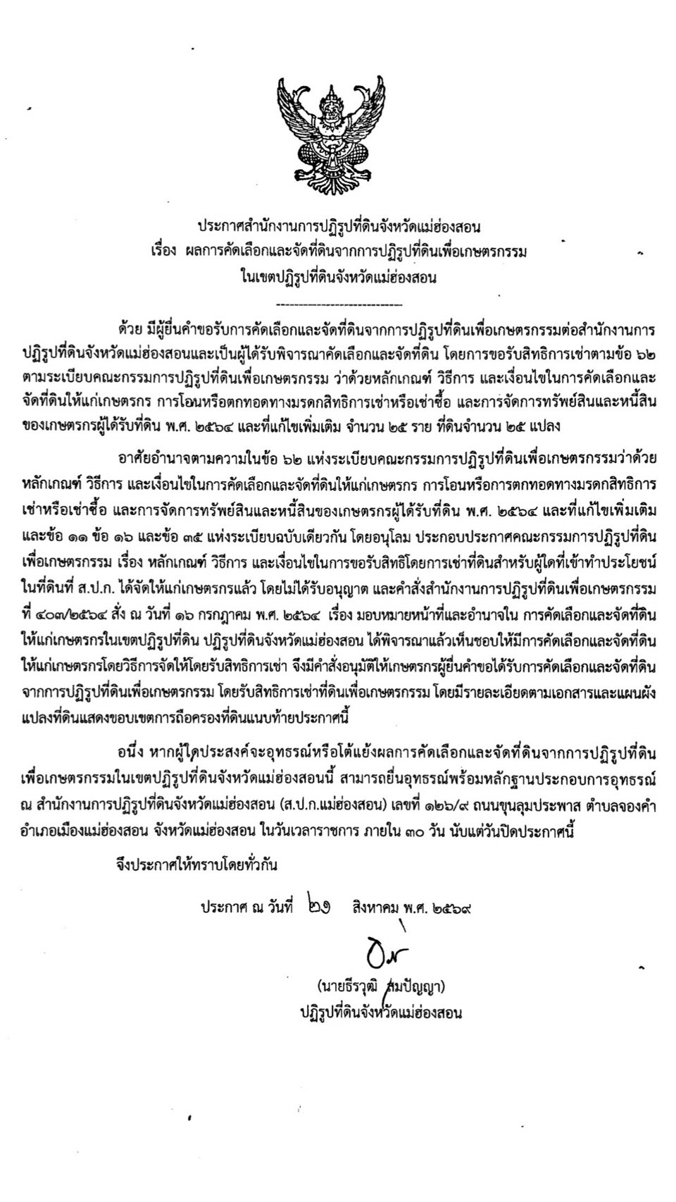 ประกาศสำนักงานการปฏิรูปที่ดินจังหวัดแม่ฮ่องสอน เรื่อง ผลการคัดเลือกและจัดที่ดินจากการปฏิรูปที่ดินเพื่อเกษตรกรรม ในเขตปฏิรูปที่ดินจังหวัดแม่ฮ่องสอน