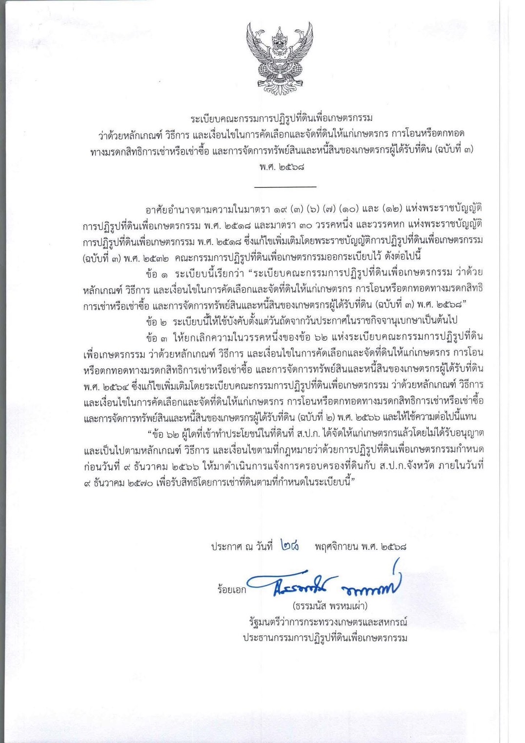 ระเบียบคณะกรรมการปฏิรูปที่ดินเพื่อเกษตรกรรม ว่าด้วยหลักเกณฑ์ วิธีการ และเงื่อนไขในการคัดเลือกและจัดที่ดินให้แก่เกษตรกร การโอนหรือตกทอดทางมรดกสิทธิการเช่าหรือเช่าซื้อ และการจัดการทรัพย์สินและหนี้สินของเกษตรกรผู้ได้รับที่ดิน (ฉบันที่ 3)