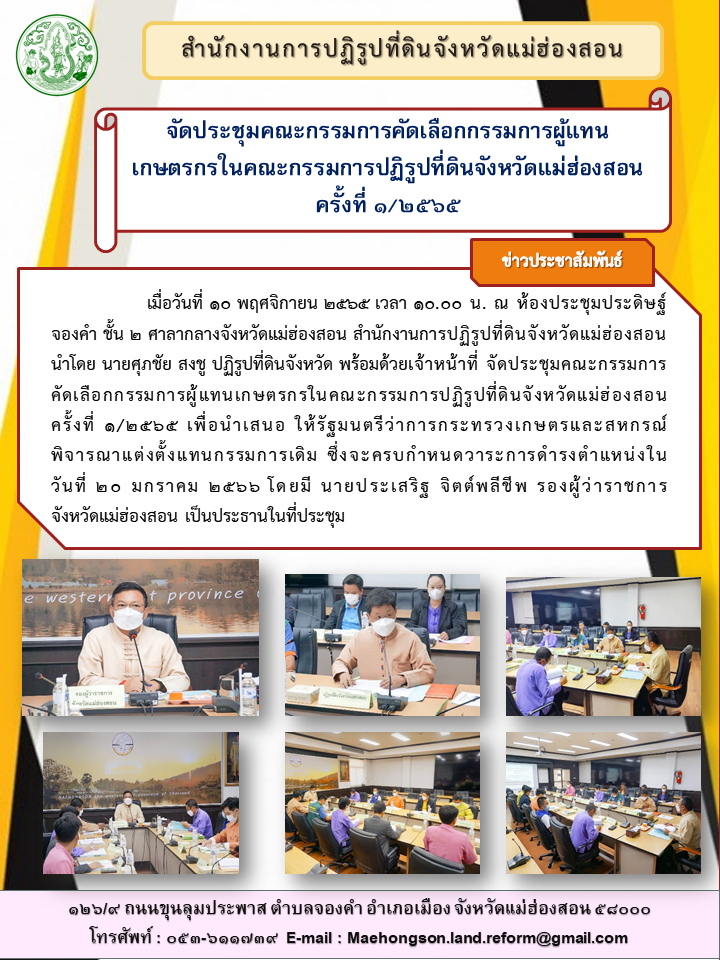 จัดประชุมคณะกรรมการคัดเลือกกรรมการผู้แทนเกษตรกรในคณะกรรมการปฏิรูปที่ดินจังหวัดแม่ฮ่องสอน ครั้งที่ ๑/๒๕๖๕
