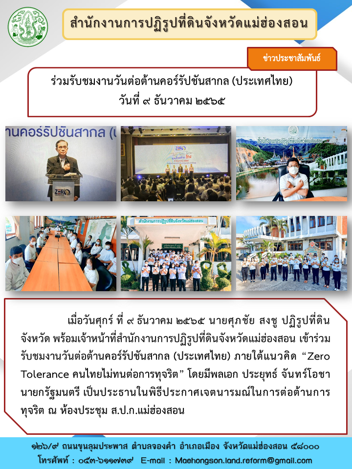 ร่วมรับชมงานวันต่อต้านคอร์รัปชันสากล (ประเทศไทย) วันที่ ๙ ธันวาคม ๒๕๖๕