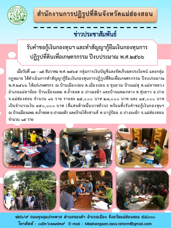 รับคำขอกู้เงินกองทุนฯ และทำสัญญากู้ยืมเงินกองทุนการปฏิรูปที่ดินเพื่อเกษตรกรรม ปีงบประมาณ พ.ศ.๒๕๖๖
