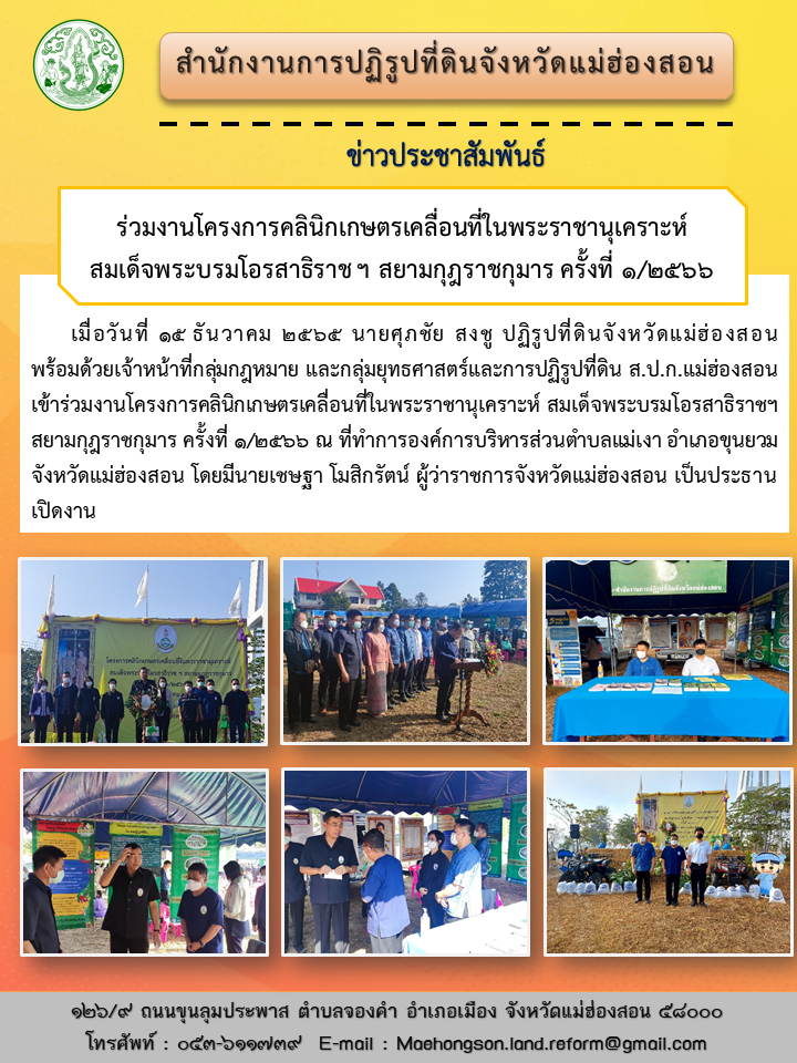 โครงการคลินิกเกษตรเคลื่อนที่ในพระราชานุเคราะห์  สมเด็จพระบรมโอรสาธิราช ฯ สยามกุฎราชกุมาร ครั้งที่ ๑/๒๕๖๖