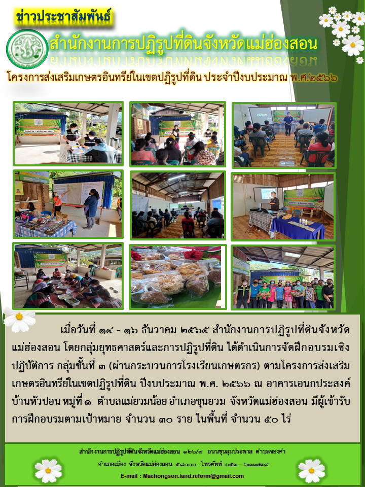 โครงการส่งเสริมเกษตรอินทรีย์ในเขตปฏิรูปที่ดิน ประจำปีงบประมาณ พ.ศ.๒๕๖๖