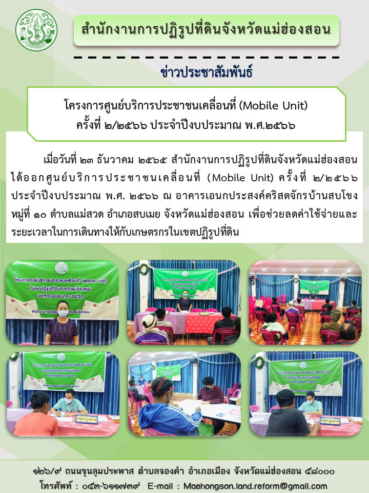 โครงการศูนย์บริการประชาชนเคลื่อนที่ (Mobile Unit)  ครั้งที่ ๒/๒๕๖๖ ประจำปีงบประมาณ พ.ศ.๒๕๖๖