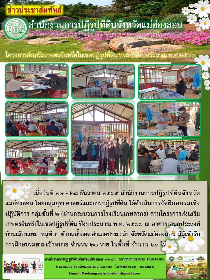 โครงการส่งเสริมเกษตรอินทรีย์ในเขตปฏิรูปที่ดิน ประจำปีงบประมาณ พ.ศ.๒๕๖๖