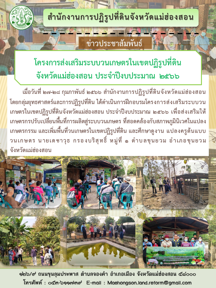 โครงการส่งเสริมระบบวนเกษตรในเขตปฏิรูปที่ดิน จังหวัดแม่ฮ่องสอน ประจำปีงบประมาณ 2566