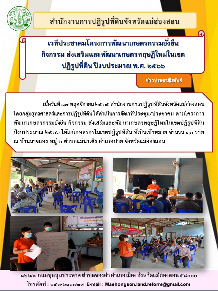 เวทีประชาคมโครงการพัฒนาเกษตรกรยั่งยืน กิจกรรม ส่งเสริมและพัฒนาเกษตรทฤษฏีใหม่ในเขตปฏิรูปที่ดินปีงบประมาณ พ.ศ.๒๕๖๖