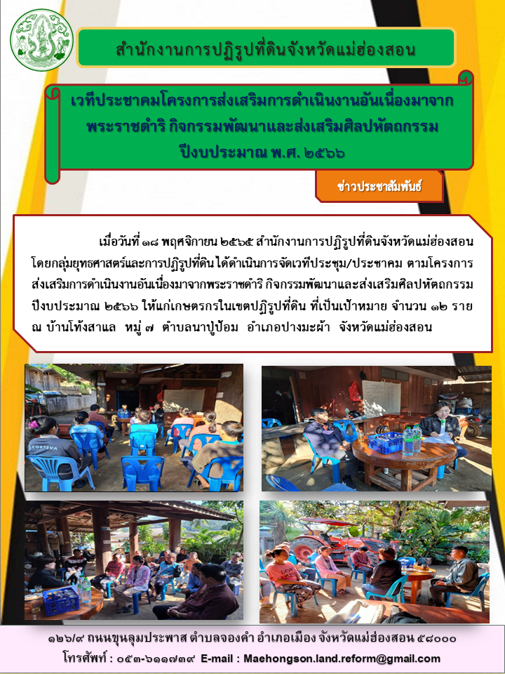 เวทีประชาคมโครงการส่งเสริมการดำเนินงานอันเนื่องมาจากพระราชดำริ กิจกรรมพัฒนาและส่งเสริมศิลปหัตถกรรมในเขตปฏิรูปที่ดินปีงบประมาณ พ.ศ.๒๕๖๖