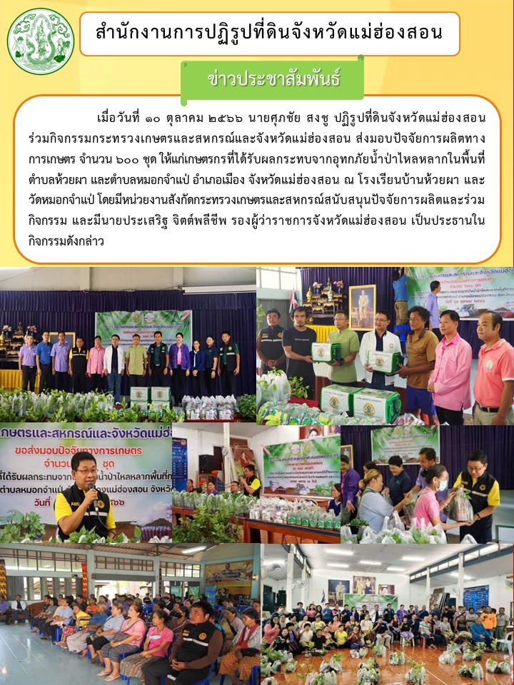 ร่วมกิจกรรมกระทรวงเกษตรและสหกรณ์และจังหวัดแม่ฮ่องสอน ส่งมอบปัจจัยการผลิตทางการเกษตร ให้แก่เกษตรกรที่ได้รับผลกระทบจากอุทกภัยน้ำป่าไหลหลากในพื้นที่ตำบลห้วยผา และตำบลหมอกจำแป่