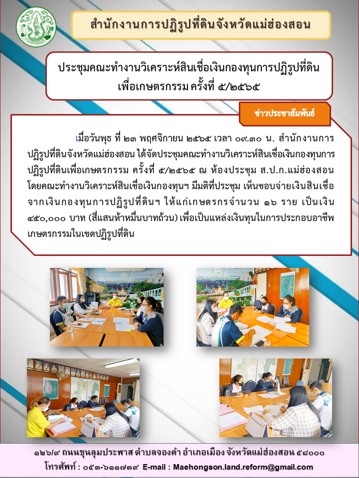 ประชุมคณะทำงานวิเคราะห์สินเชื่อเงินกองทุนการปฏิรูปที่ดินเพื่อเกษตรกรรม ครั้งที่ ๕/๒๕๖๕