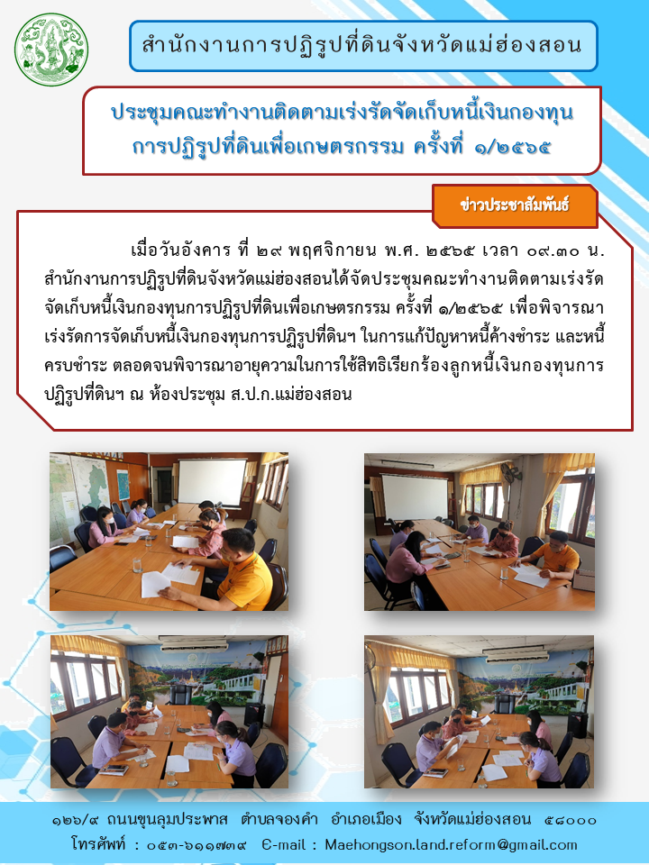 ประชุมคณะทำงานติดตามเร่งรัดจัดเก็บหนี้เงินกองทุนการปฏิรูปที่ดินเพื่อเกษตรกรรม ครั้งที่ ๑/๒๕๖๕