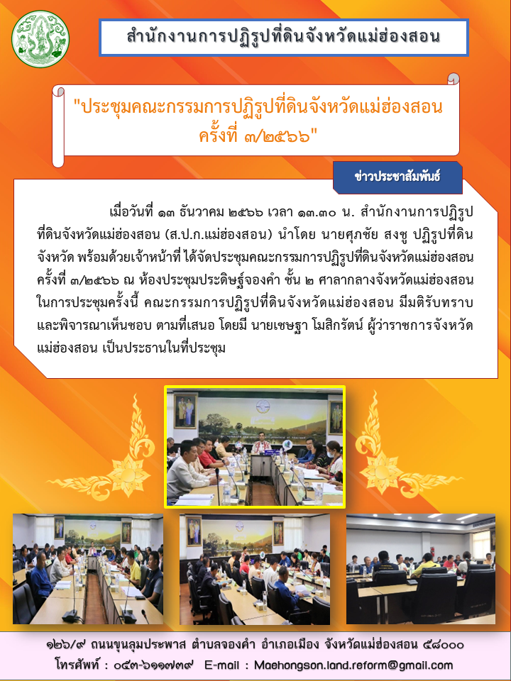ประชุมคณะกรรมการปฏิรูปที่ดินจังหวัดแม่ฮ่องสอน  ครั้งที่ 3/2566