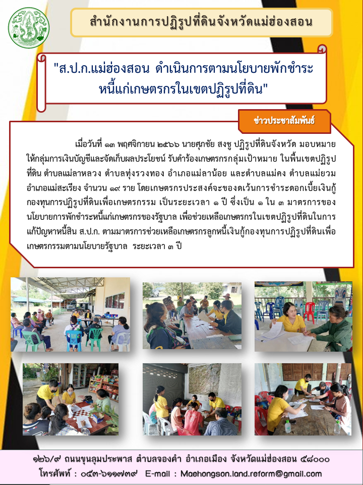 ส.ป.ก.แม่ฮ่องสอน ดำเนินการตามนโยบายพักชำระหนี้แก่เกษตรกรในเขตปฏิรูปที่ดิน