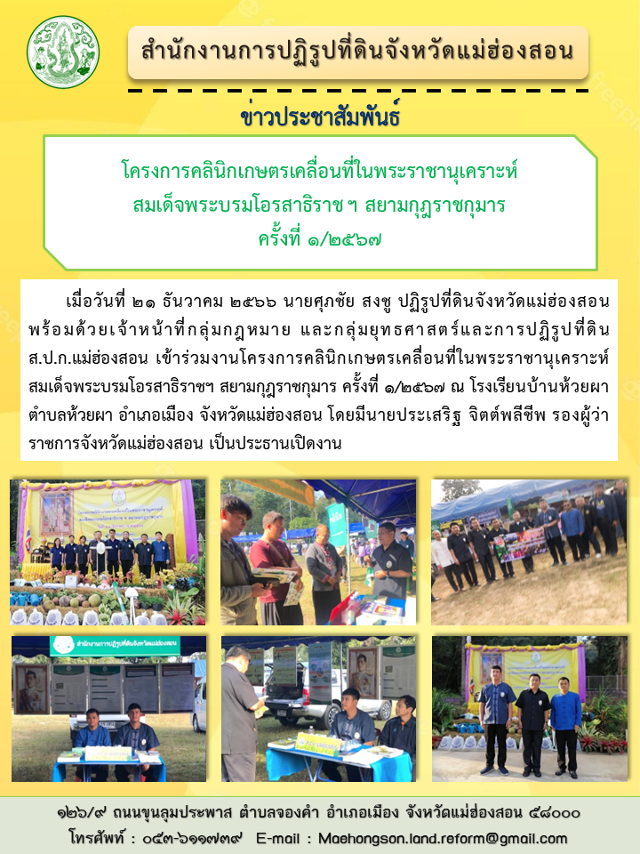 โครงการคลินิกเกษตรเคลื่อนที่ในพระราชานุเคราะห์  สมเด็จพระบรมโอรสาธิราช ฯ สยามกุฎราชกุมาร  ครั้งที่ ๑/๒๕๖๗