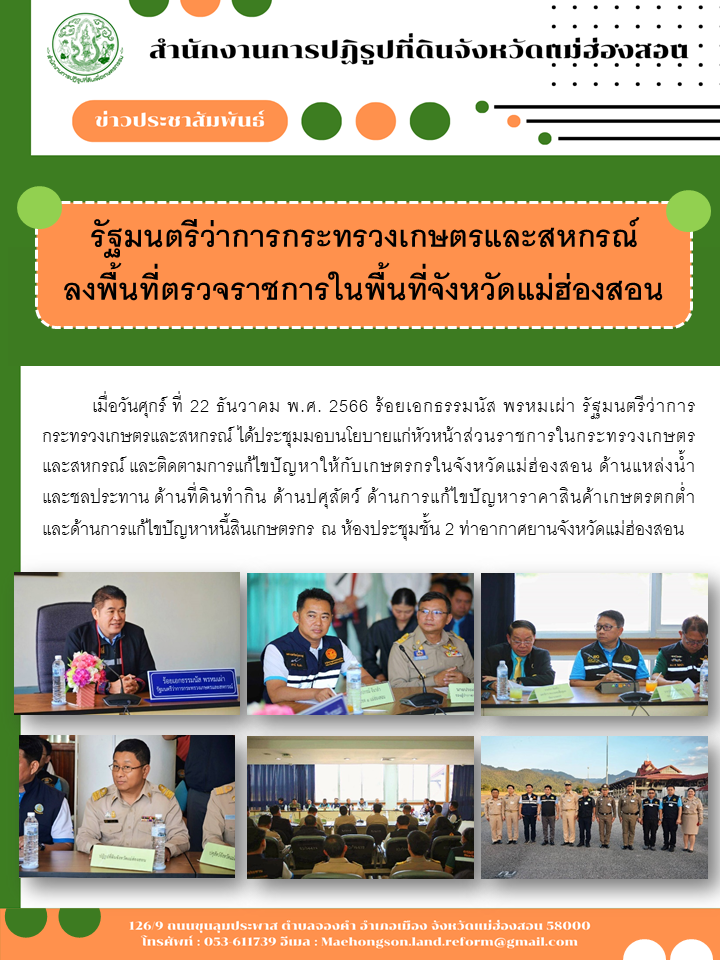รัฐมนตรีว่าการกระทรวงเกษตรและสหกรณ์  ลงพื้นที่ตรวจราชการในพื้นที่จังหวัดแม่ฮ่องสอน
