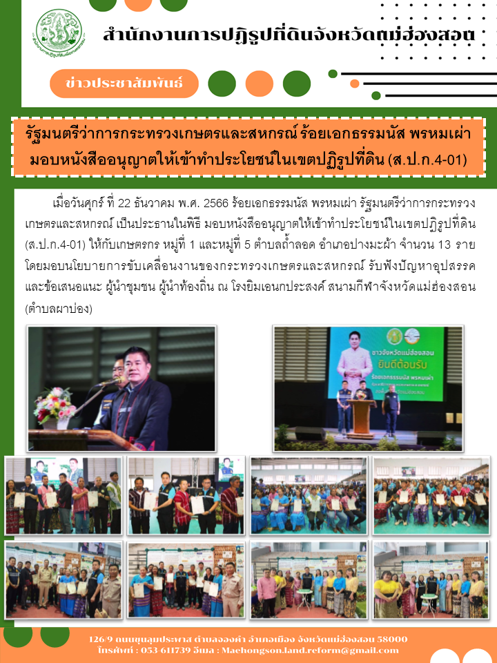 รัฐมนตรีว่าการกระทรวงเกษตรและสหกรณ์ ร้อยเอกธรรมนัส พรหมเผ่า มอบหนังสืออนุญาตให้เข้าทำประโยชน์ในเขตปฏิรูปที่ดิน (ส.ป.ก.4-01)