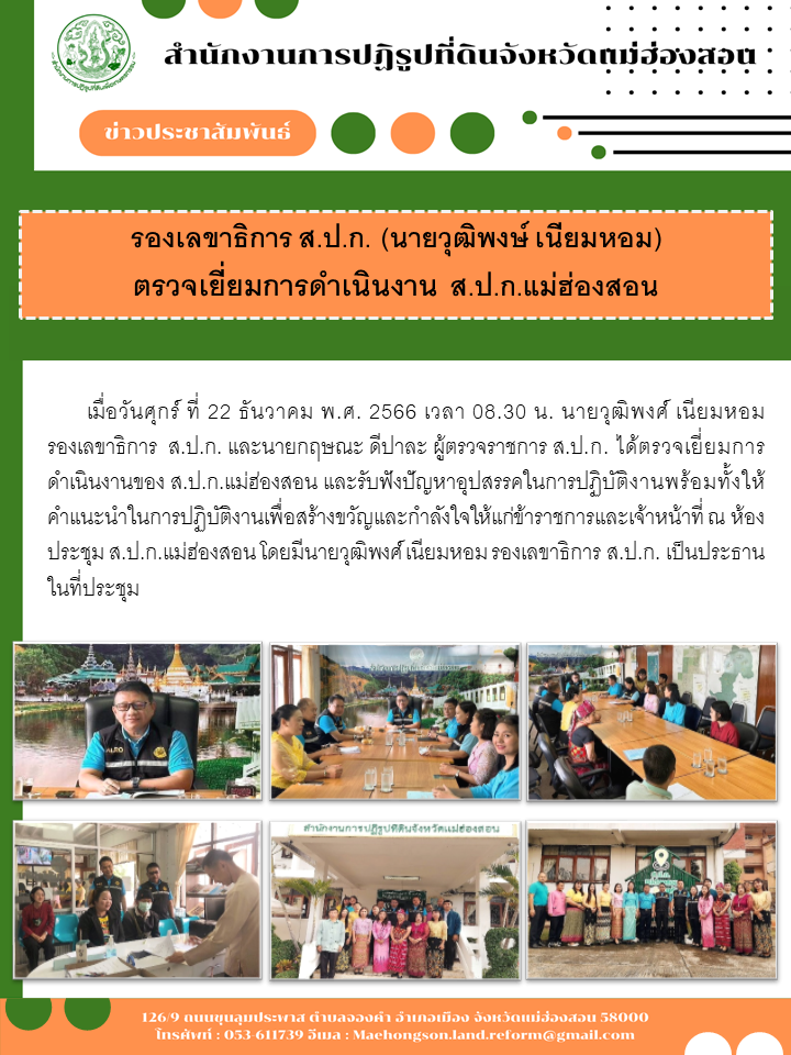 รองเลขาธิการ ส.ป.ก. (นายวุฒิพงษ์ เนียมหอม)  ตรวจเยี่ยมการดำเนินงาน ส.ป.ก.แม่ฮ่องสอน