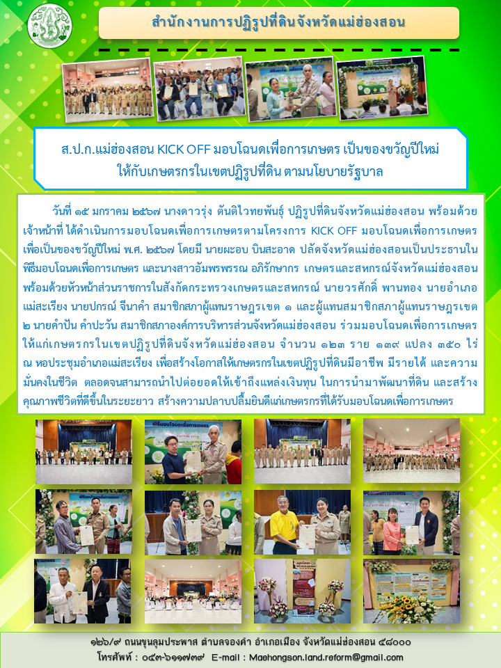 ส.ป.ก.แม่ฮ่องสอน KICK OFF มอบโฉนดเพื่อการเกษตร เป็นของขวัญปีใหม่  ให้กับเกษตรกรในเขตปฏิรูปที่ดิน ตามนโยบายรัฐบาล