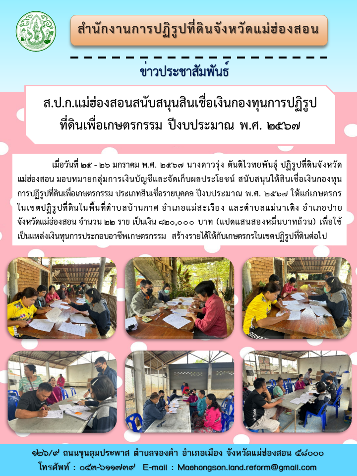 ส.ป.ก.แม่ฮ่องสอนสนับสนุนสินเชื่อเงินกองทุนการปฏิรูปที่ดินเพื่อเกษตรกรรม ปีงบประมาณ พ.ศ. ๒๕๖๗