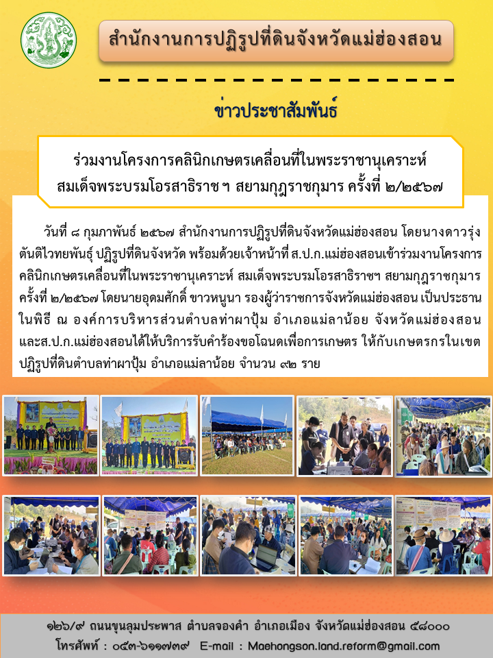 ร่วมงานโครงการคลินิกเกษตรเคลื่อนที่ในพระราชานุเคราะห์  สมเด็จพระบรมโอรสาธิราช ฯ สยามกุฎราชกุมาร ครั้งที่ 2/2567