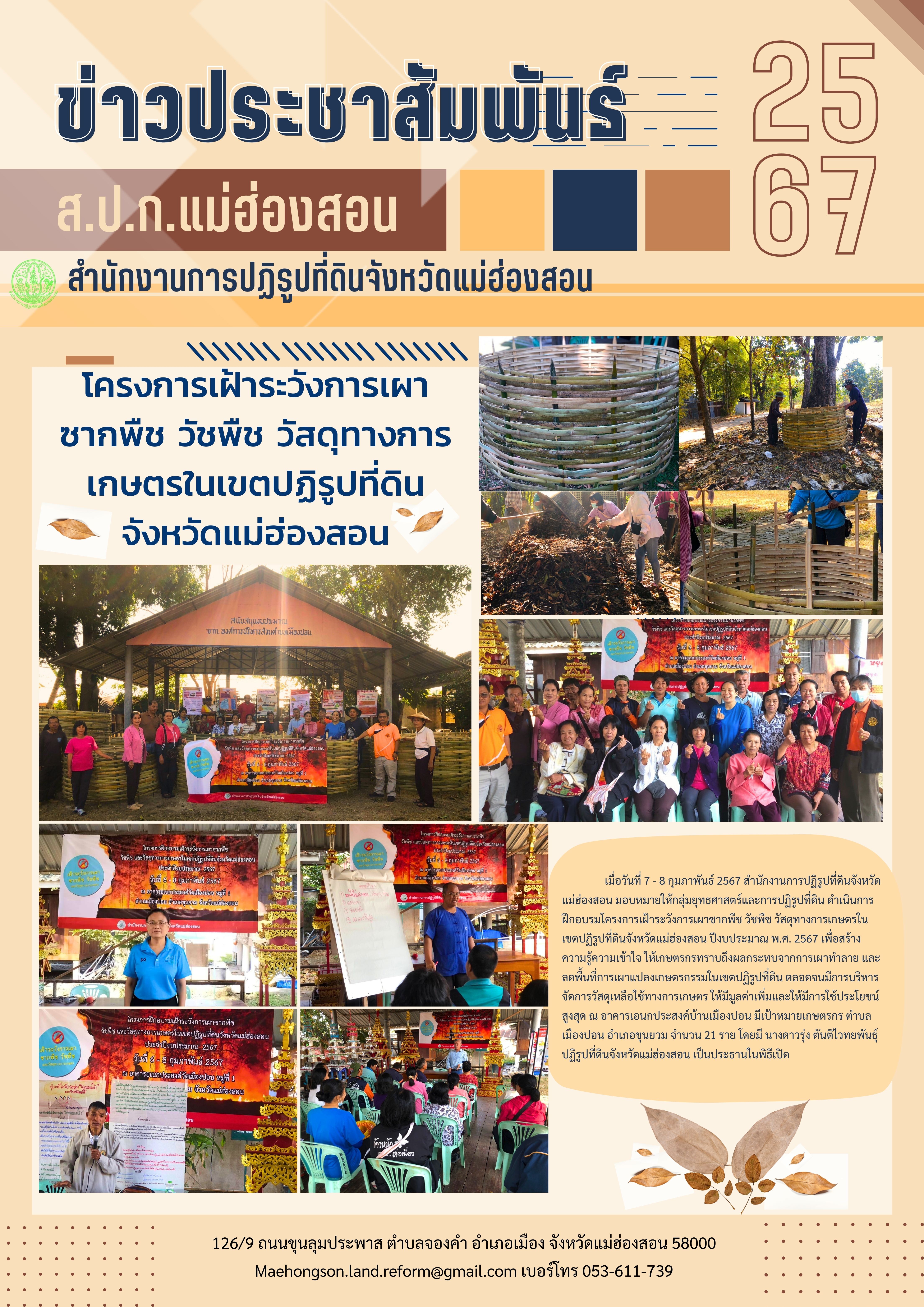 โครงการเฝ้าระวังการเผาซากพืช วัชพืช วัสดุทางการเกษตรในเขตปฏิรูปที่ดินจังหวัดแม่ฮ่องสอน ปีงบประมาณ 2567