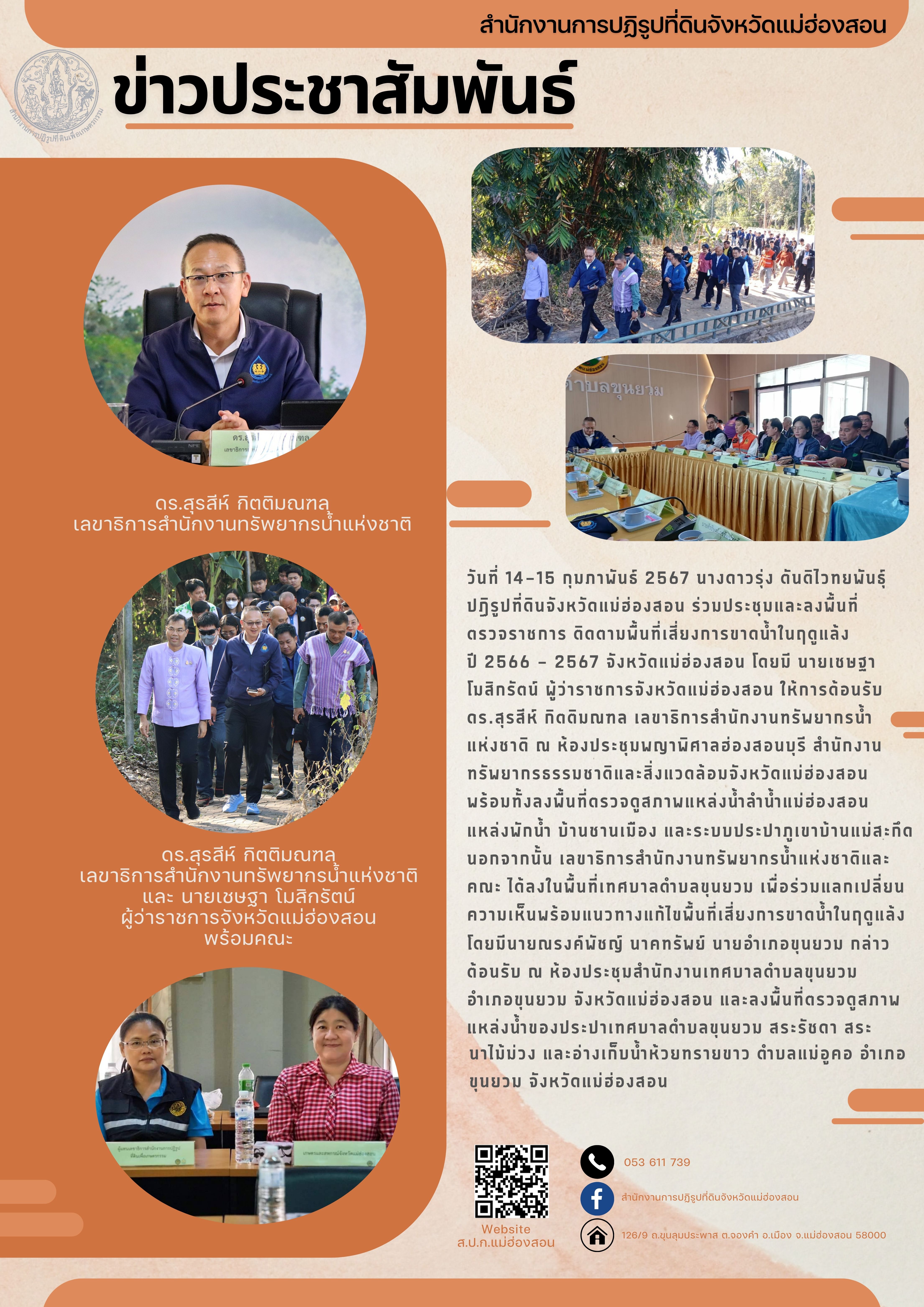  ร่วมประชุมและลงพื้นที่ตรวจราชการ ติดตามพื้นที่เสี่ยงการขาดน้ำในฤดูแล้ง ปี 2566 - 2567 จังหวัดแม่ฮ่องสอน 