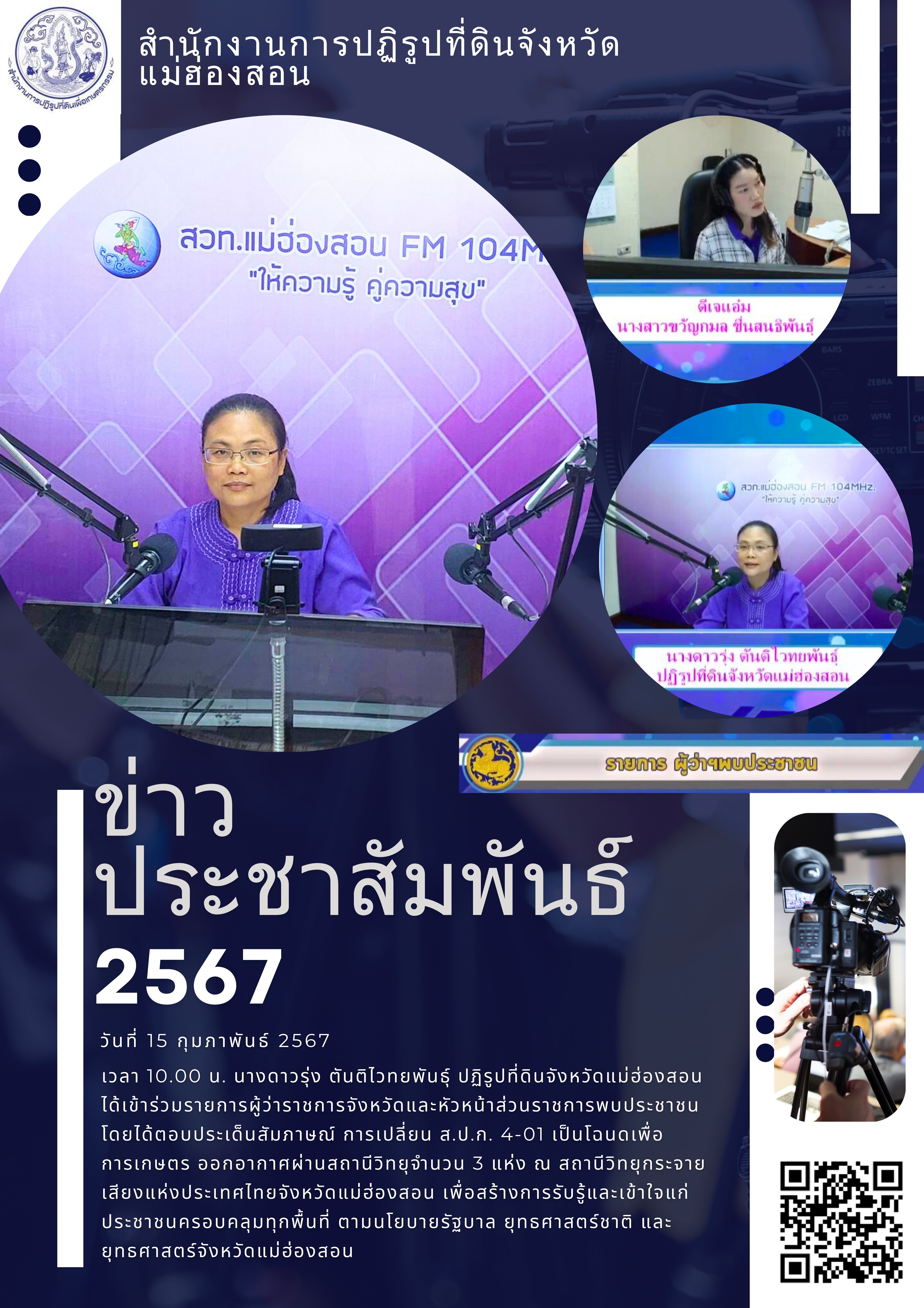 เข้าร่วมรายการผู้ว่าราชการจังหวัดและหัวหน้าส่วนราชการพบประชาชน ณ สถานีวิทยุกระจายเสียงแห่งประเทศไทยจังหวัดแม่ฮ่องสอน