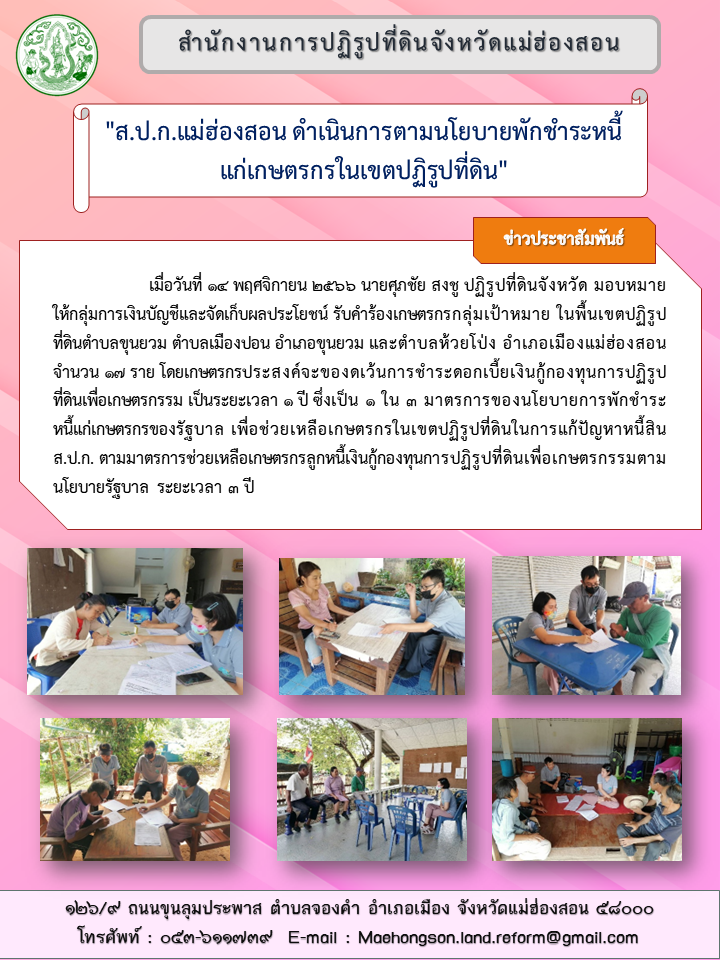 ส.ป.ก.แม่ฮ่องสอน ดำเนินการตามนโยบายพักชำระหนี้แก่เกษตรกรในเขตปฏิรูปที่ดิน