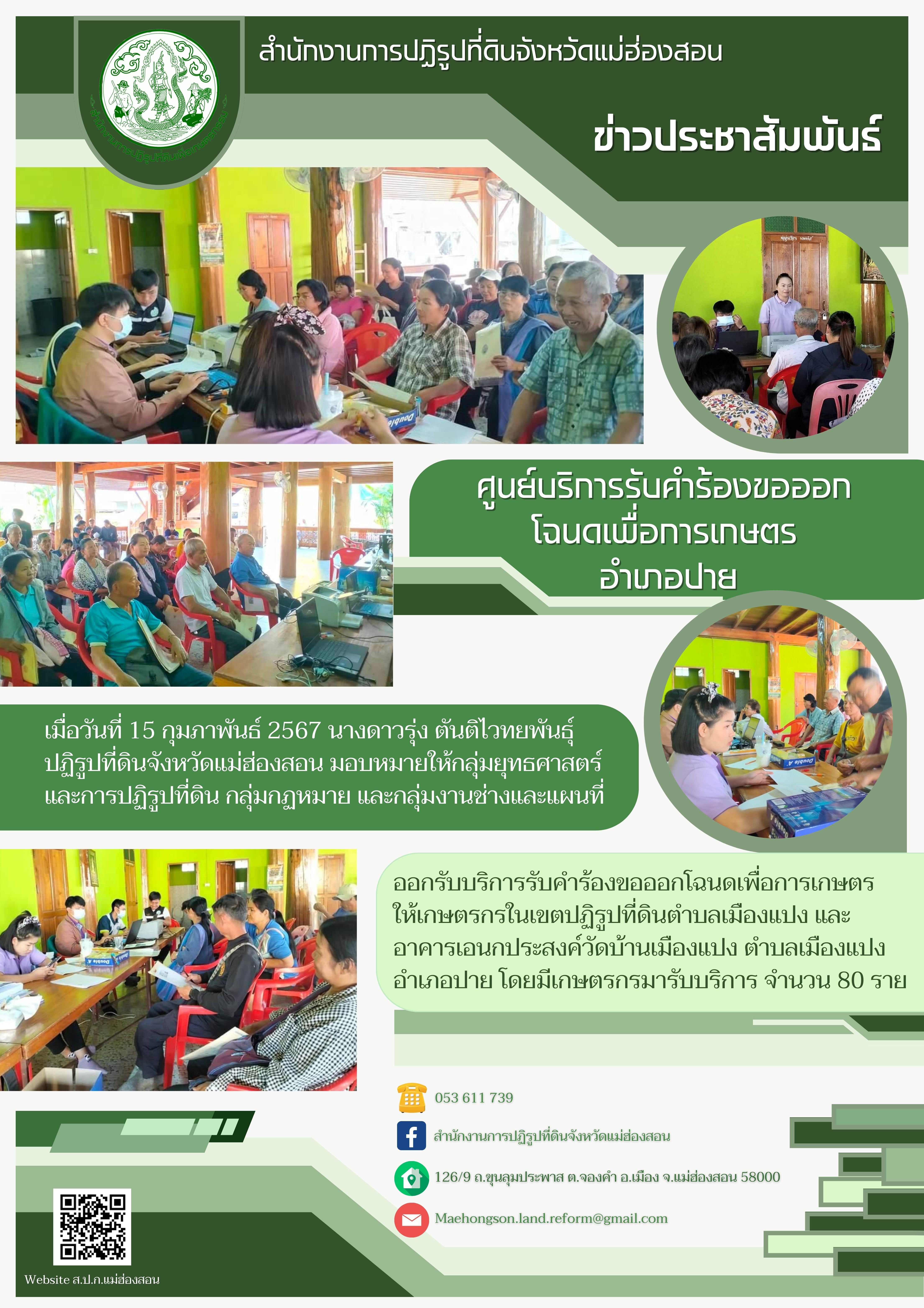 ศูนย์บริการรับคำร้องขอออกโฉนดเพื่อการเกษตร ให้เกษตรกรตำบลเมืองแปง อำเภอปาย จังหวัดแม่ฮ่องสอน
