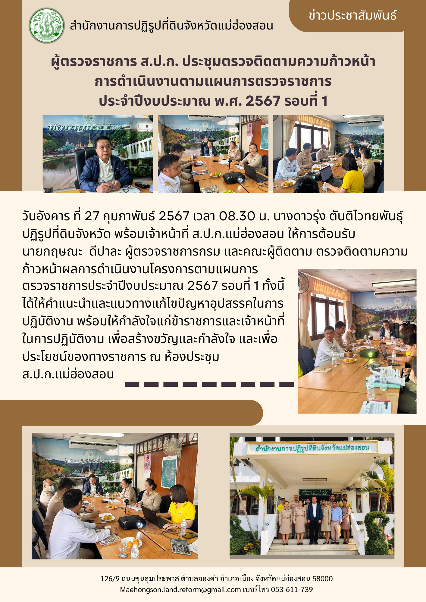 ผู้ตรวจราชการ ส.ป.ก. ประชุมตรวจติดตามความก้าวหน้า การดำเนินงานตามแผนการตรวจราชการ  ประจำปีงบประมาณ พ.ศ. 2567 รอบที่ 1