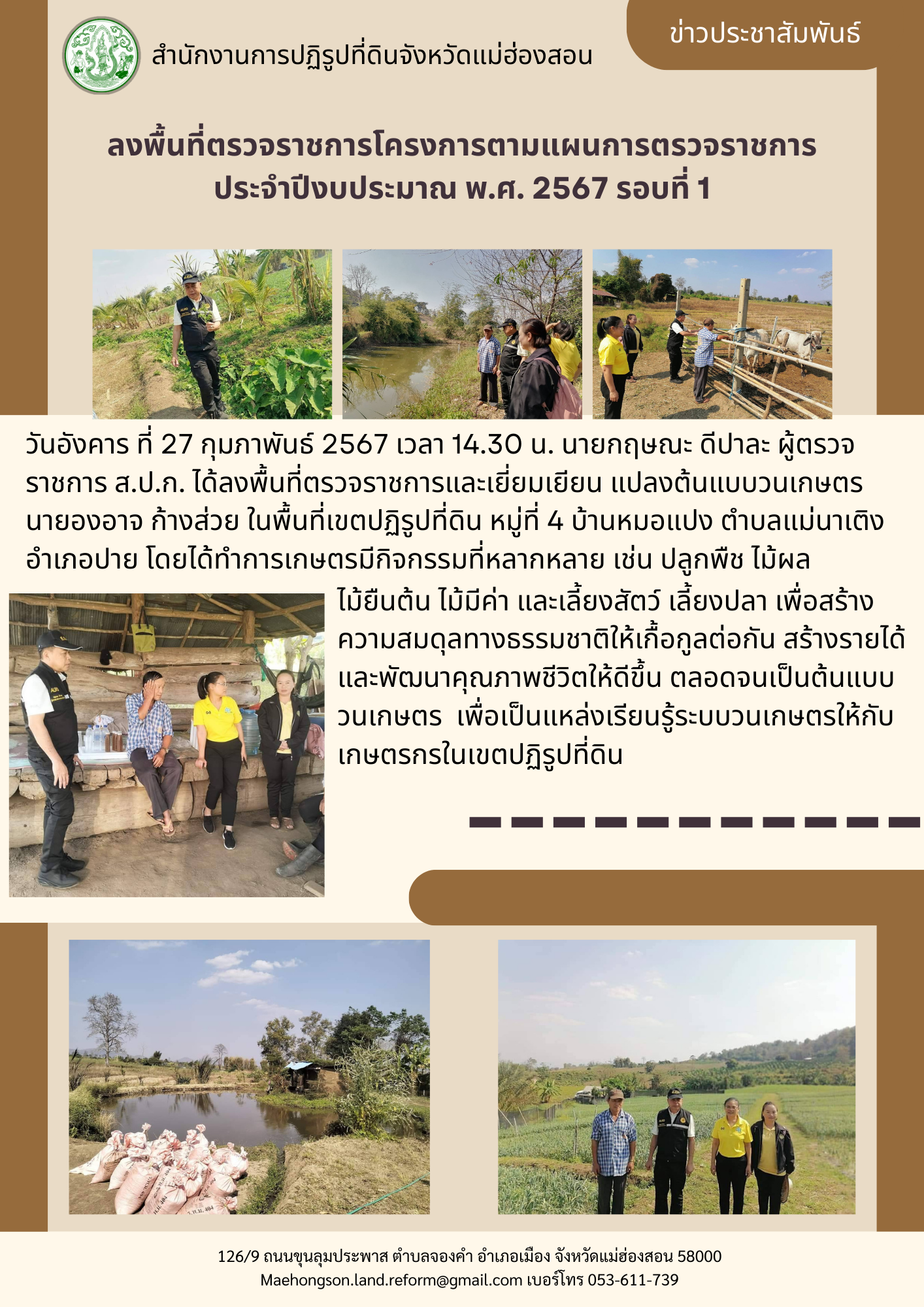 ลงพื้นที่ตรวจราชการโครงการตามแผนการตรวจราชการ  ประจำปีงบประมาณ พ.ศ. 2567 รอบที่ 1