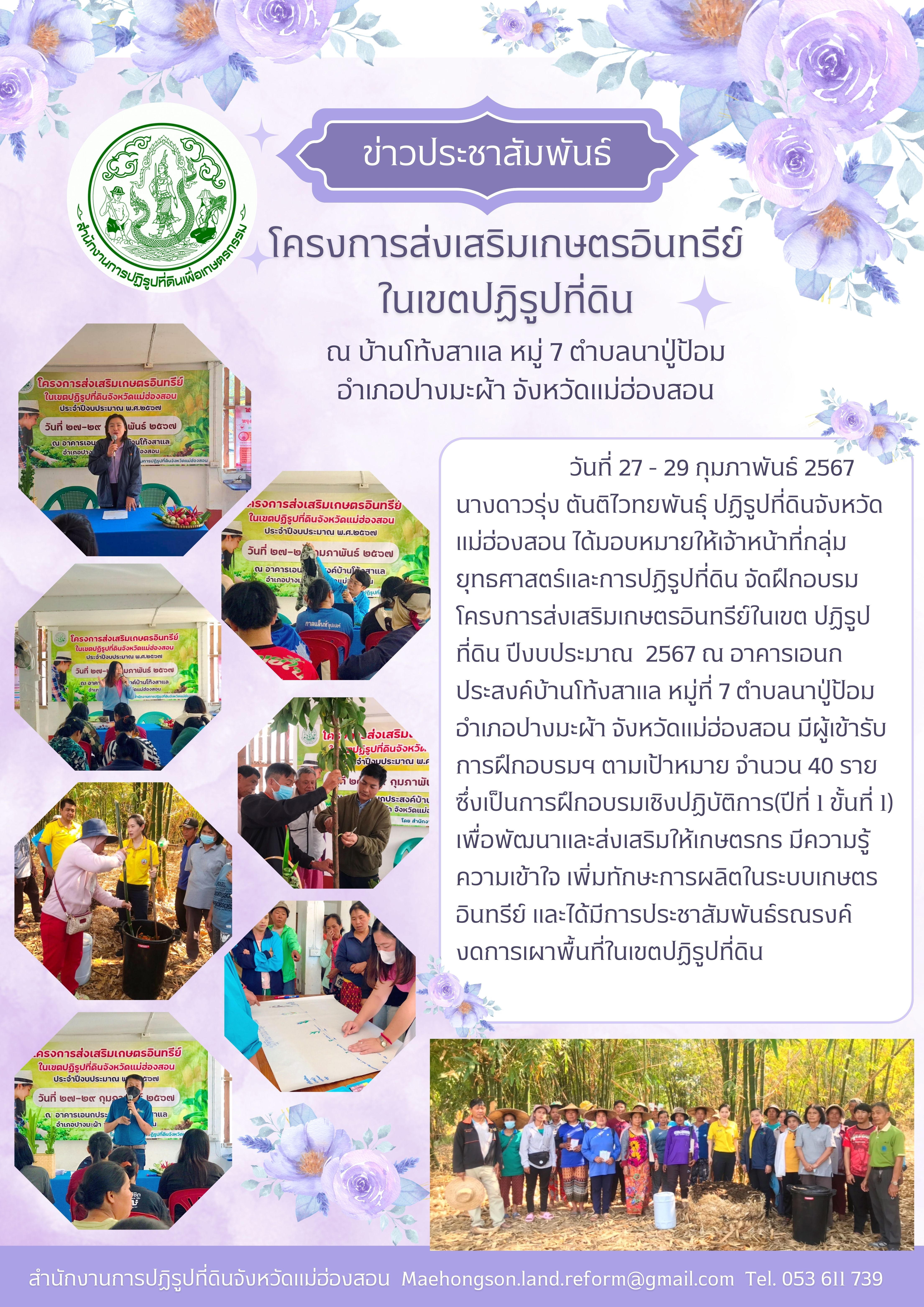 จัดฝึกอบรมโครงการส่งเสริมเกษตรอินทรีย์ในเขตปฏิรูปที่ดิน ปีงบประมาณ พ.ศ. 2567 