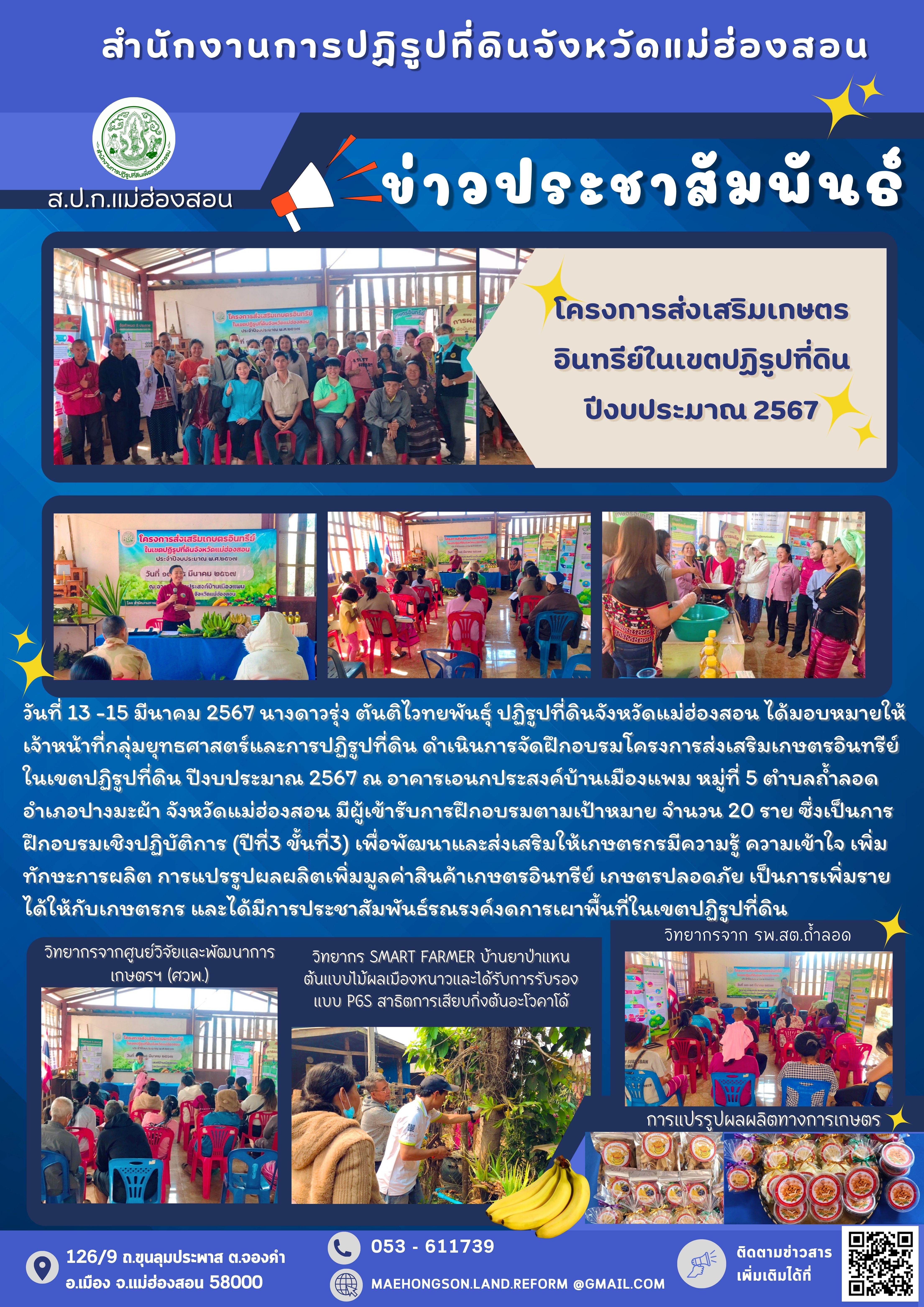 โครงการส่งเสริมเกษตรอินทรีย์ในเขตปฏิรูปที่ดิน ปีงบประมาณ 2567